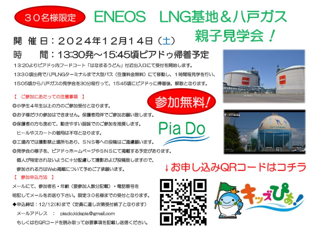 241214　LNG　八戸ガス見学会　ポスター案 改弐のサムネイル